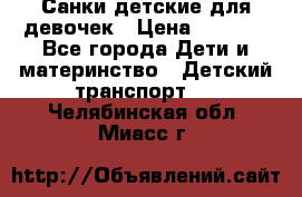 Санки детские для девочек › Цена ­ 2 000 - Все города Дети и материнство » Детский транспорт   . Челябинская обл.,Миасс г.